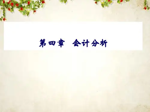 会计分析(PPT 54页)