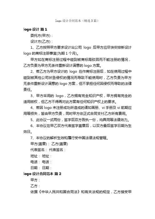 logo设计合同范本（精选3篇）