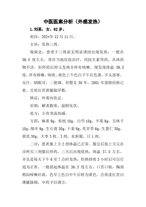 中医医案分析(外感发热)