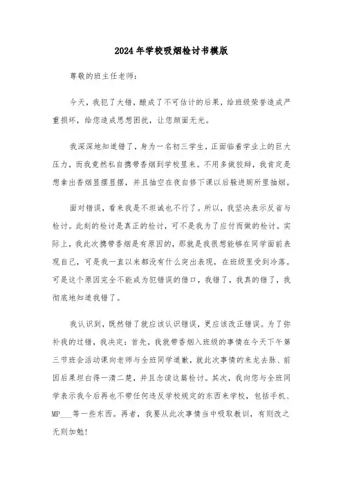 2024年学校吸烟检讨书模版(5篇)