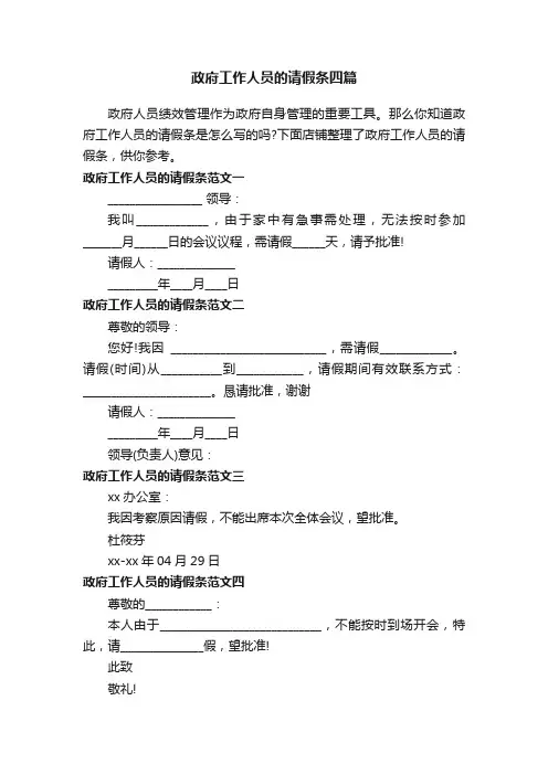 政府工作人员的请假条四篇