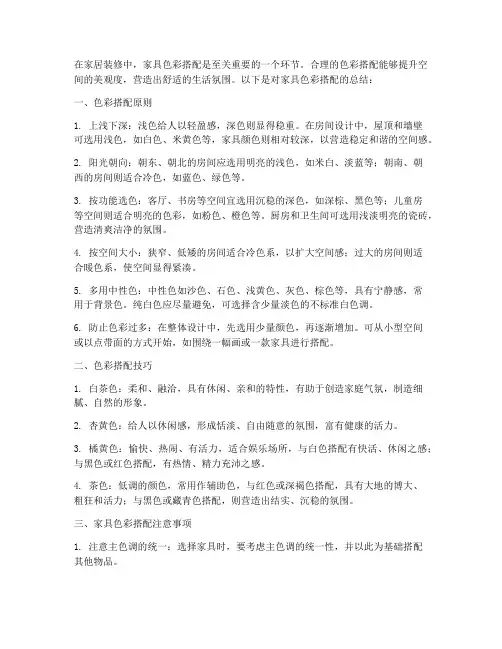 家具色彩搭配总结范文