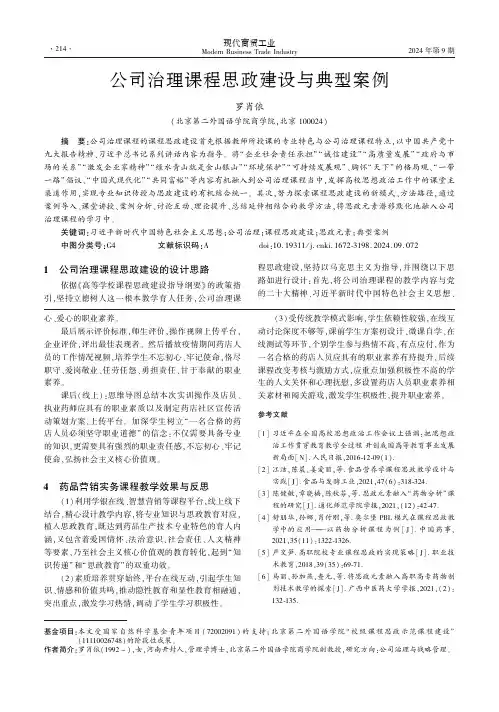 公司治理课程思政建设与典型案例