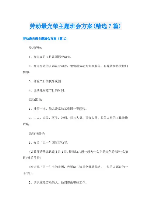 劳动最光荣主题班会方案(精选7篇)