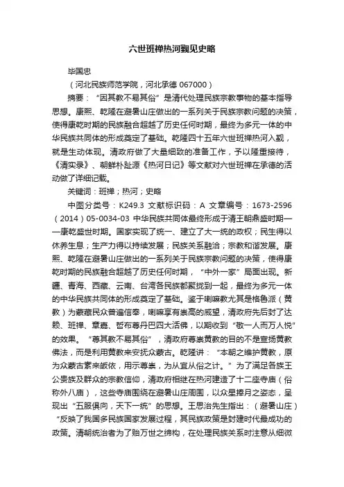 六世班禅热河觐见史略