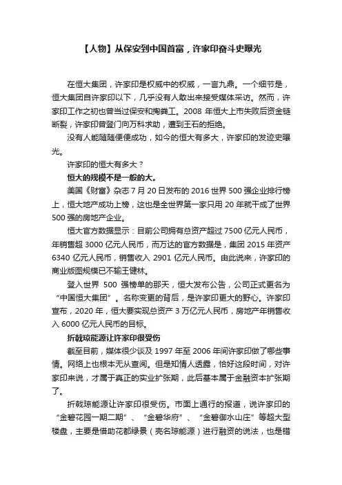 【人物】从保安到中国首富，许家印奋斗史曝光