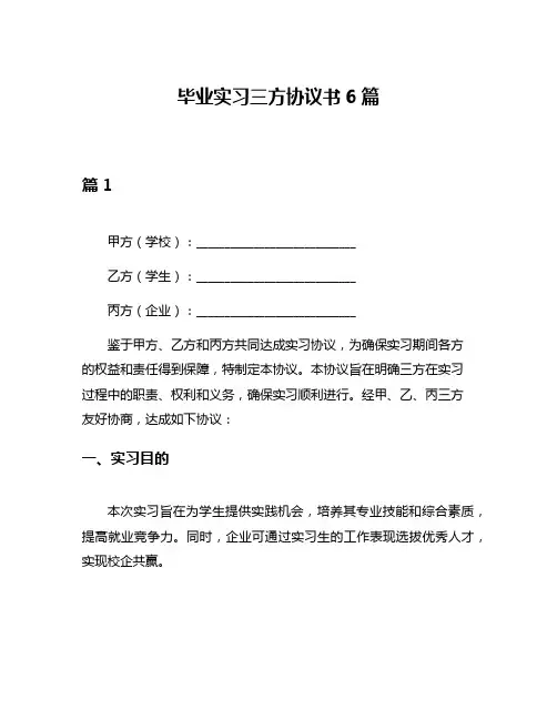 毕业实习三方协议书6篇