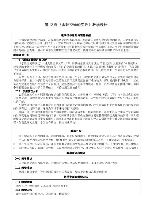 历史部编版高中选择性必修二(2019年新编)第12课 水路交通的变迁 教案