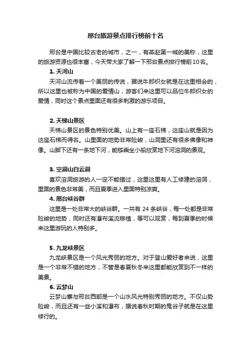 邢台旅游景点排行榜前十名