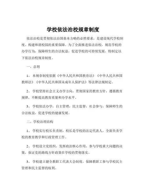 学校依法治校规章制度