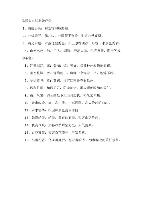 描写大自然美景成语