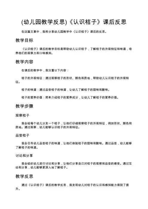 (幼儿园教学反思)《认识桔子》课后反思