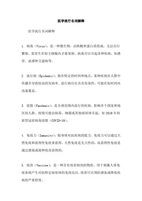 医学流行名词解释