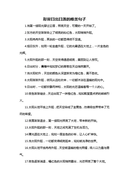 形容日出日落的唯美句子-概述说明以及解释