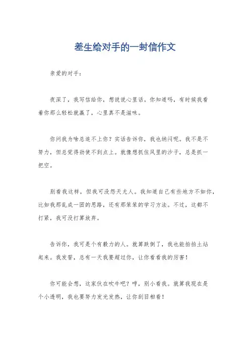 差生给对手的一封信作文