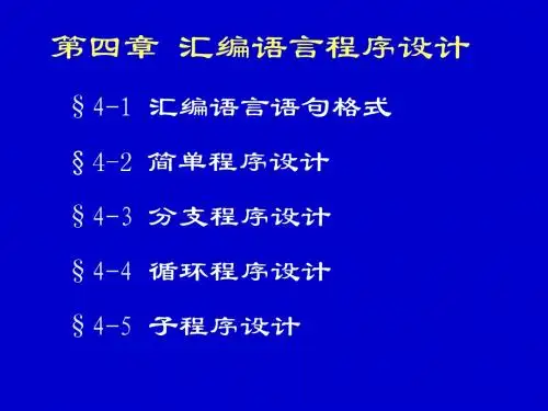 第4章 80C51的程序设计