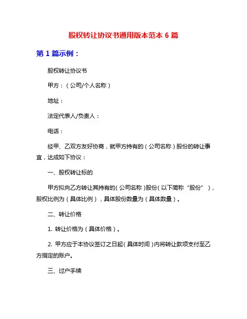 股权转让协议书通用版本范本6篇