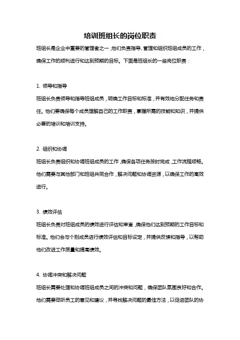 培训班组长的岗位职责