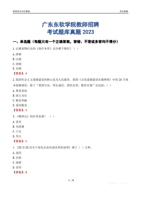 广东东软学院教师招聘考试题库真题2023