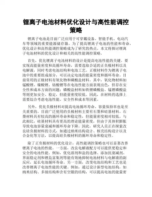 锂离子电池材料优化设计与高性能调控策略