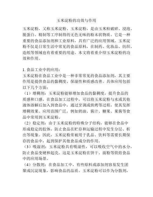 玉米淀粉的功效与作用