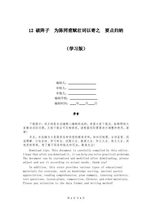 12 破阵子  为陈同甫赋壮词以寄之  要点归纳