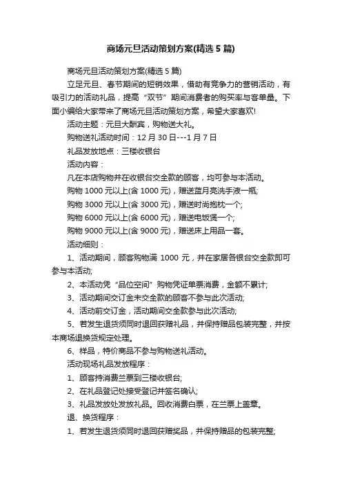 商场元旦活动策划方案（精选5篇）