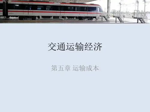 交通运输经济 第五章 运输成本
