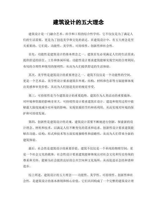 建筑设计的五大理念