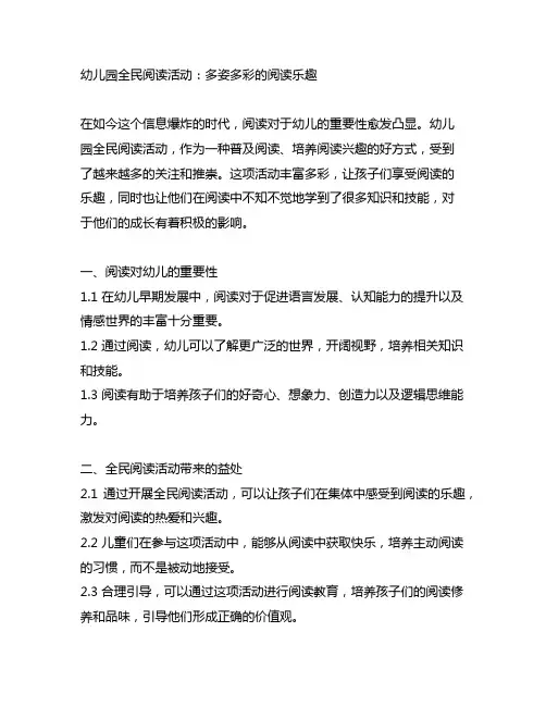 幼儿园全民阅读活动：多姿多彩的阅读乐趣