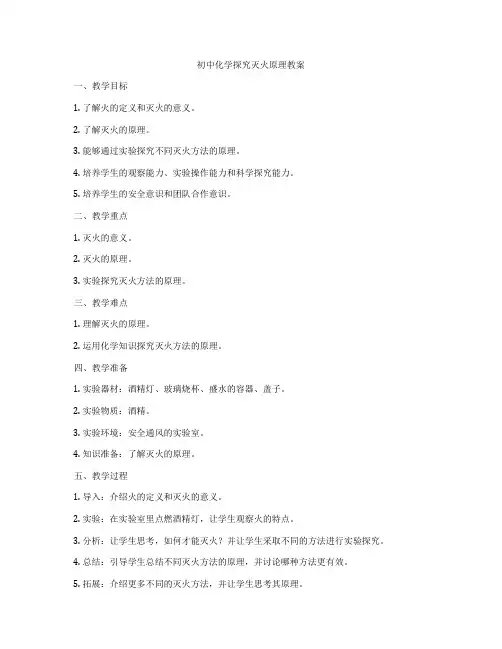 初中化学探究灭火原理教案
