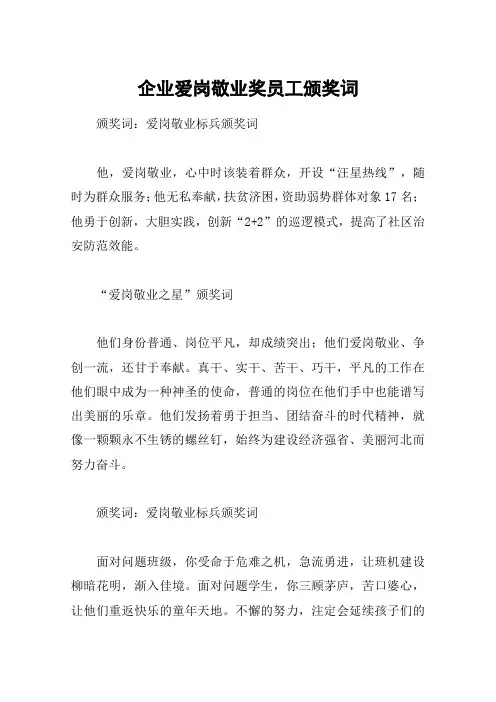 企业爱岗敬业奖员工颁奖词