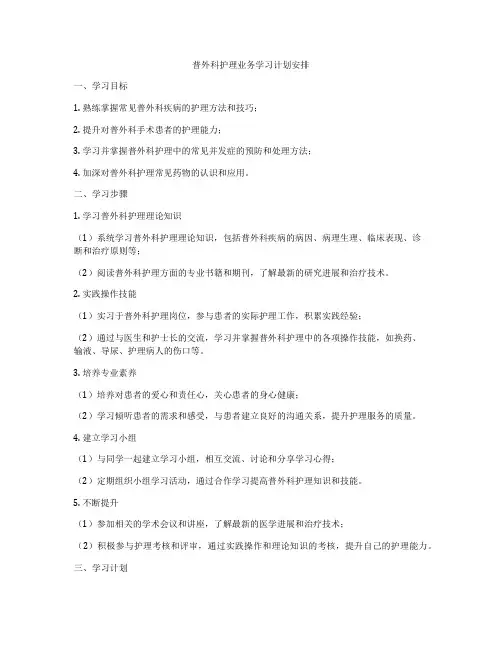 普外科护理业务学习计划安排