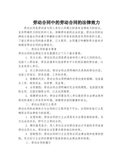 劳动合同中的劳动合同的法律效力