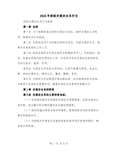 2024年班组交通安全员行为(3篇)