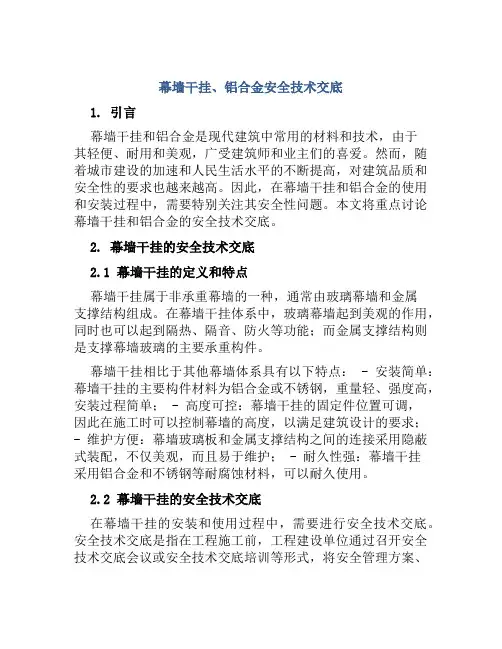 幕墙干挂、铝合金安全技术交底
