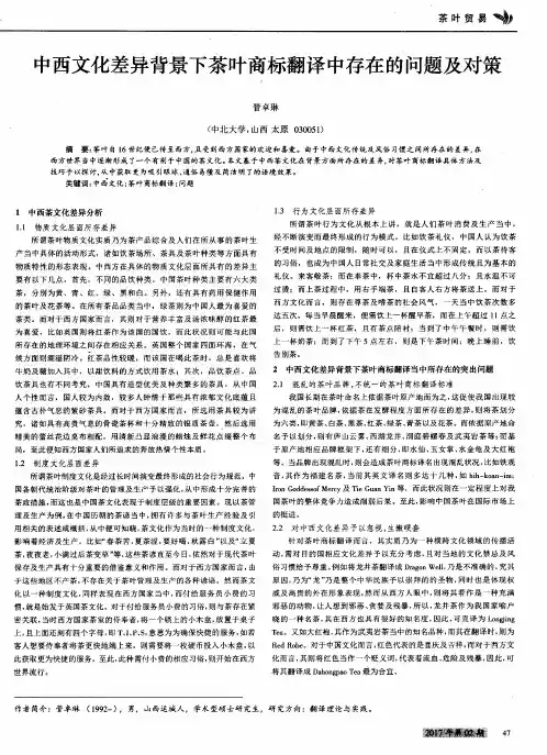 中西文化差异背景下茶叶商标翻译中存在的问题及对策