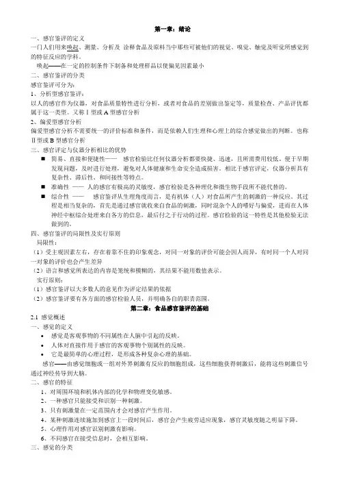 食品感官鉴评