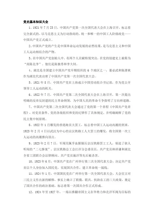 党史基本知识大全