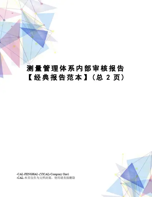 测量管理体系内部审核报告【经典报告范本】(总2页)