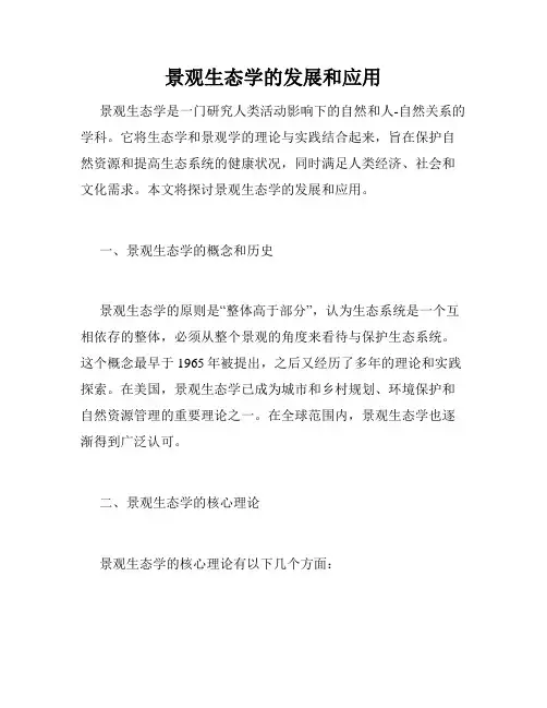 景观生态学的发展和应用