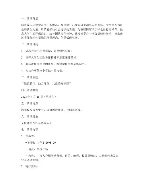 大学公益骑行活动策划
