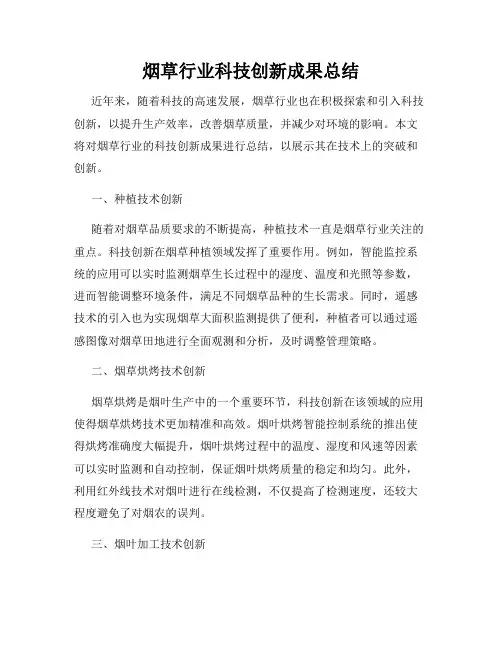 烟草行业科技创新成果总结