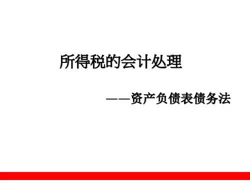 所得税的会计处理——资产负债表债务法