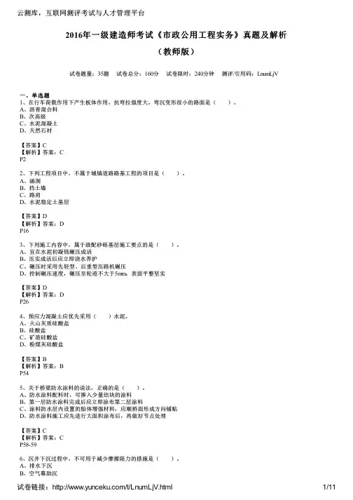 2016年一级建造师考试《市政公用工程实务》真题及解析(教师版)