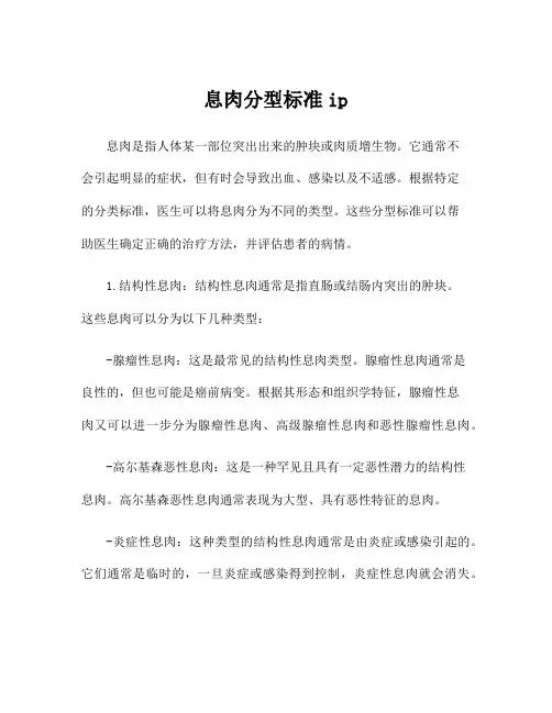 息肉分型标准ip