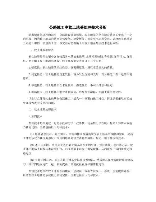 公路施工中软土地基处理技术分析
