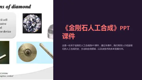 《金刚石人工合成》课件