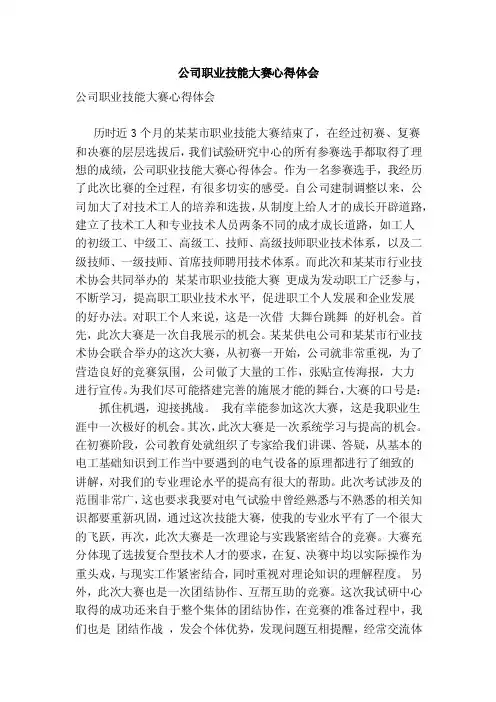 公司职业技能大赛心得体会（范文）