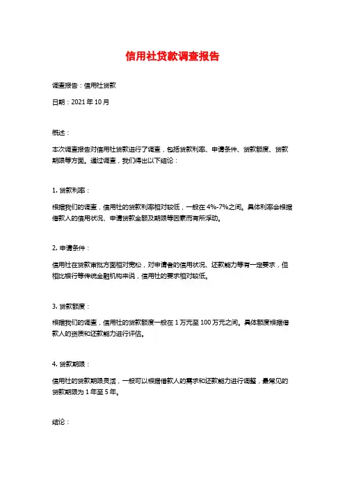 信用社贷款调查报告